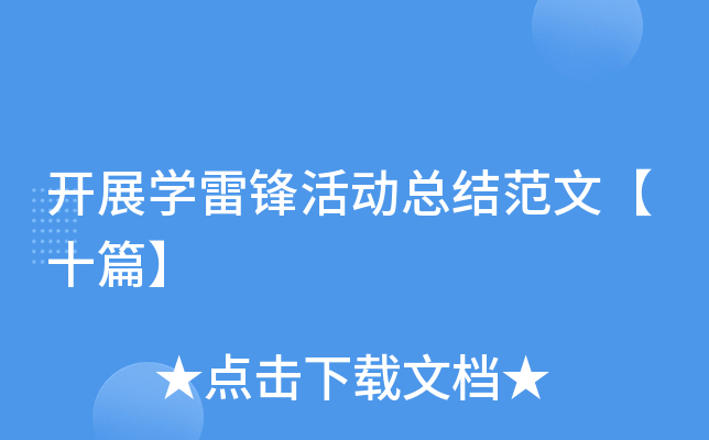 开展开云kaiyun(中国)雷锋活动总结范文【十篇】
