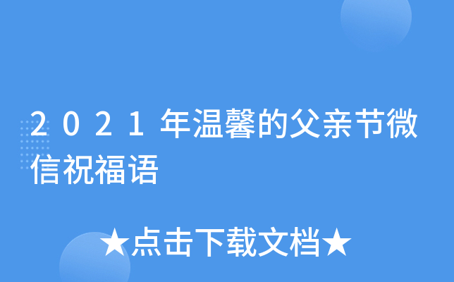 2021年温馨的父亲节微信祝福语