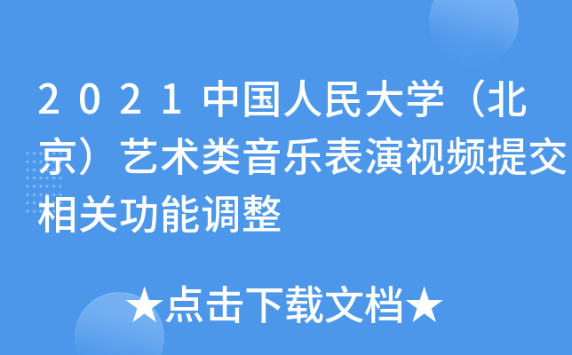 2021中国人民大学（北京）艺术类音乐表演视频提交相关功能调整