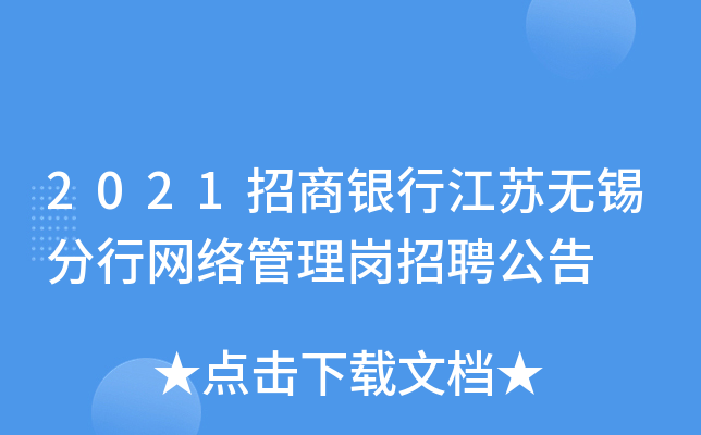 2021招商银行江苏无锡分行网络管理岗招聘公告