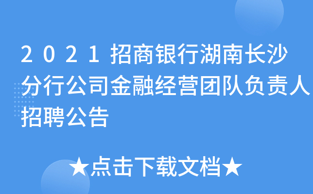 2021招商银行湖南长沙分行公司金融经营团队负责人招聘公告