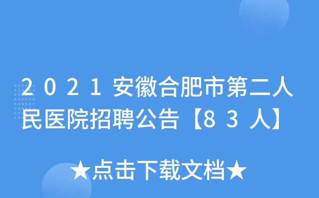 2021安徽合肥市第二人民医院招聘公告【83人】
