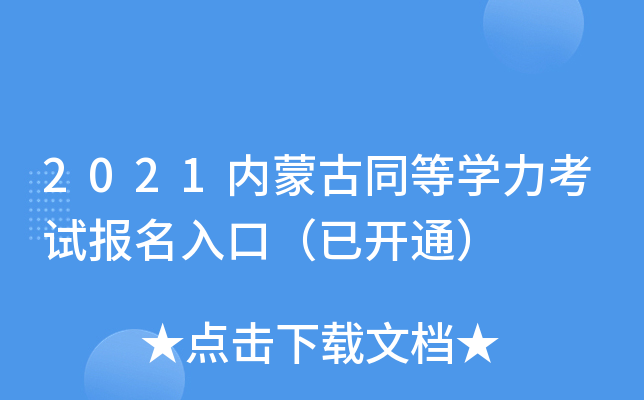 2021内蒙古同等开云kaiyun(中国)力考试报名入口（已开通）