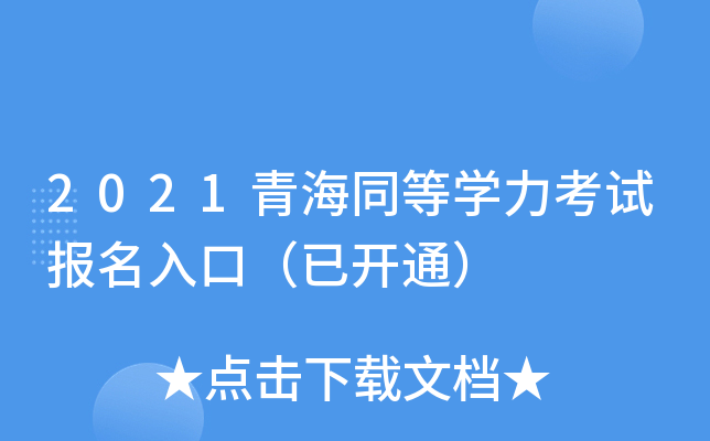 2021青海同等开云kaiyun(中国)力考试报名入口（已开通）