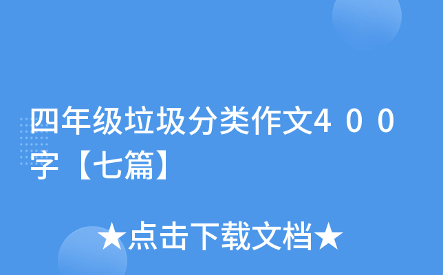 四年级垃圾分类作文400字【七篇】