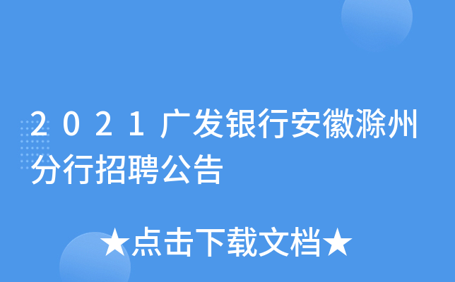 2021广发银行安徽滁州分行招聘公告