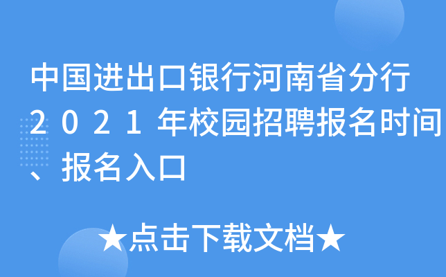 中国进出口银行河南省分行2021年校园招聘报名时间、报名入口