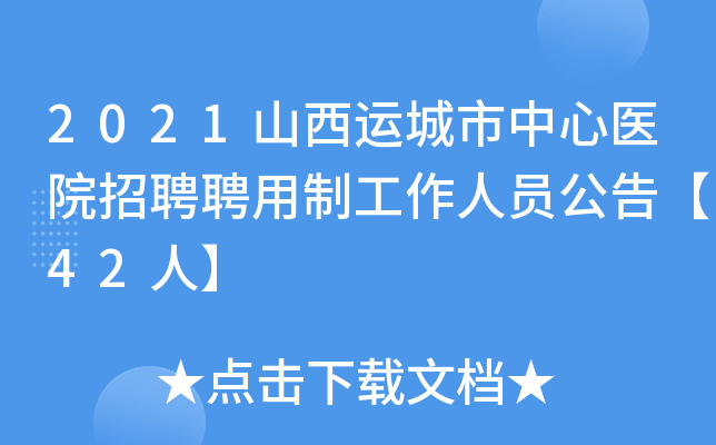 2021山西运城市中心医院招聘聘用制工作人员公告【42人】