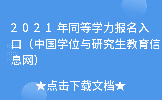 2021年同等开云kaiyun(中国)力报名入口（中国开云kaiyun(中国)位与研究生教育信息网）
