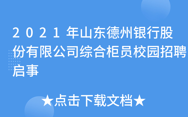 2021年山东德州银行股份有限公司综合柜员校园招聘启事
