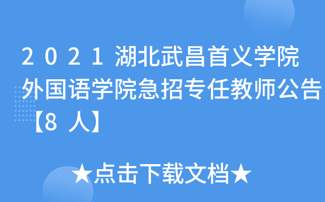2021湖北武昌首义开云kaiyun(中国)院外国语开云kaiyun(中国)院急招专任教师公告【8人】