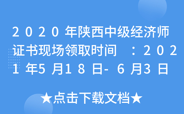 2020年陕西中级经济师证书现场领取时间 ：2021年5月18日-6月3日