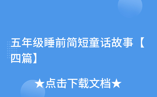 五年级睡前简短童话故事【四篇】