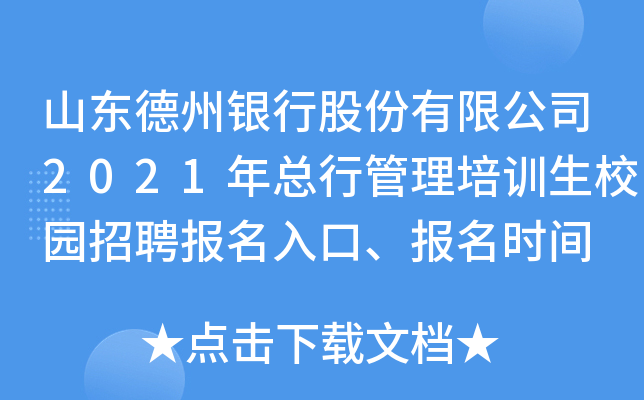 山东德州银行股份有限公司2021年总行管理培训生校园招聘报名入口、报名时间