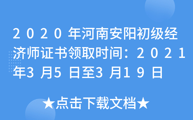 2020年河南安阳初级经济师证书领取时间：2021年3月5日至3月19日