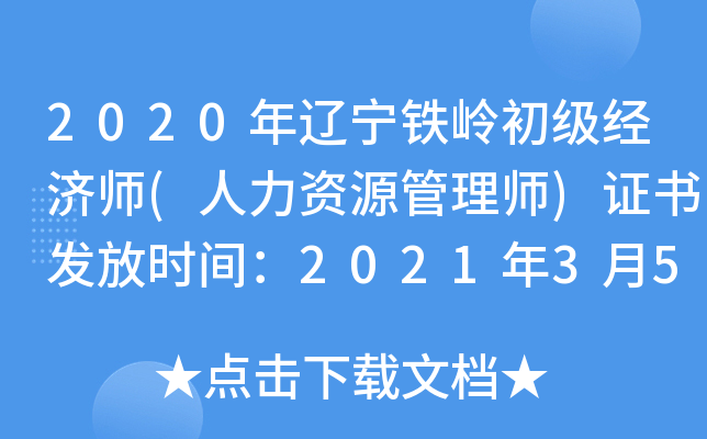 2020年辽宁铁岭初级经济师(人力资源管理师)证书发放时间：2021年3月5日起