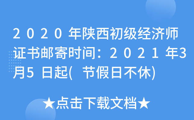 2020年陕西初级经济师证书邮寄时间：2021年3月5日起(节假日不休)
