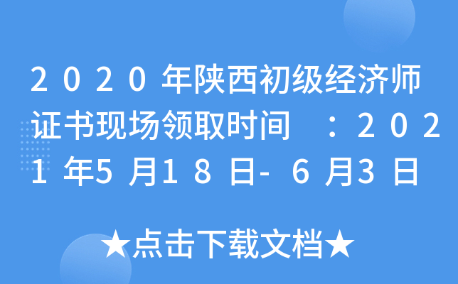 2020年陕西初级经济师证书现场领取时间 ：2021年5月18日-6月3日