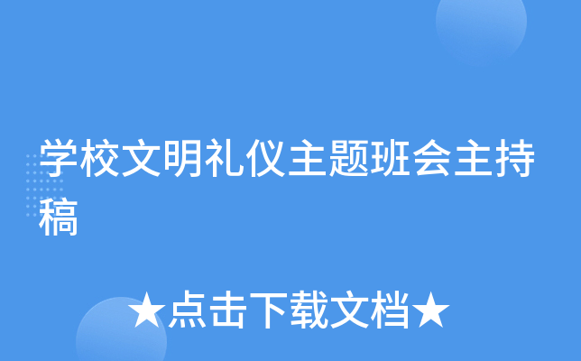 开云kaiyun(中国)校文明礼仪主题班会主持稿