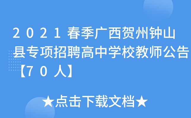 2021春季广西贺州钟山县专项招聘高中开云kaiyun(中国)校教师公告【70人】