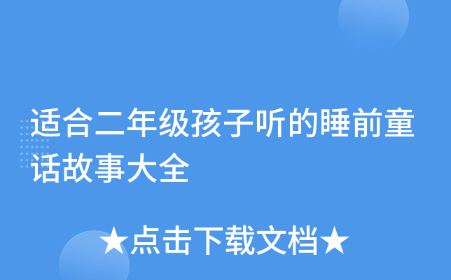 适合二年级孩子听的睡前童话故事大全