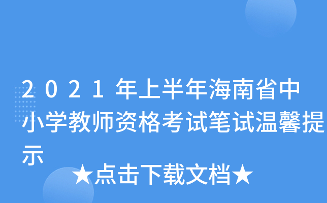 2021ϰ꺣ʡСW(xu)̎YԇPԇܰʾ