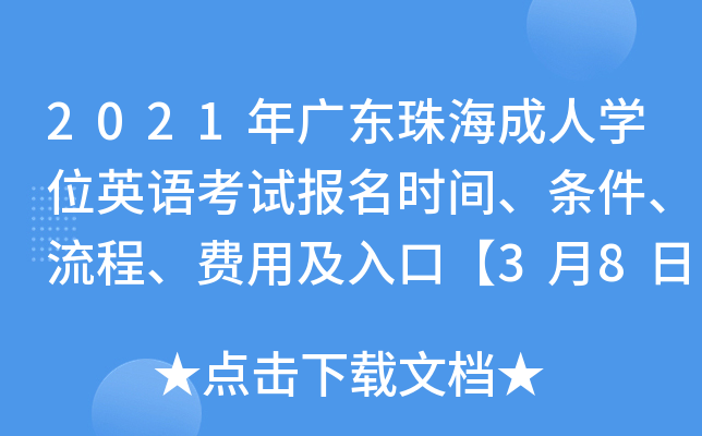 2021年广东珠海成人开云kaiyun(中国)位英语考试报名时间、条件、流程、费用及入口【3月8日-10日】