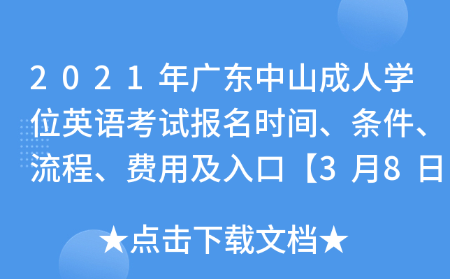 2021年广东中山成人开云kaiyun(中国)位英语考试报名时间、条件、流程、费用及入口【3月8日-10日】