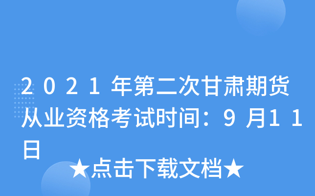 2021年第二次甘肃期货从业资格考试时间：9月11日