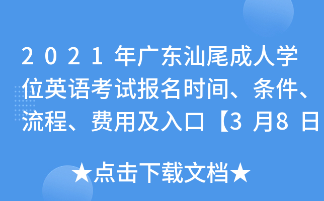 2021年广东汕尾成人开云kaiyun(中国)位英语考试报名时间、条件、流程、费用及入口【3月8日-10日】