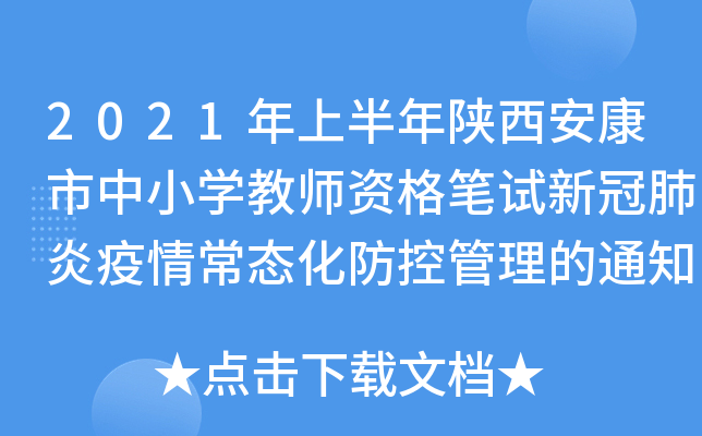2021年上半年陕西安康市中小开云kaiyun(中国)教师资格笔试新冠肺炎疫情常态化防控管理的通知