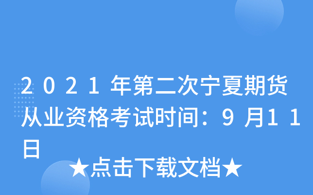 2021年第二次宁夏期货从业资格考试时间：9月11日