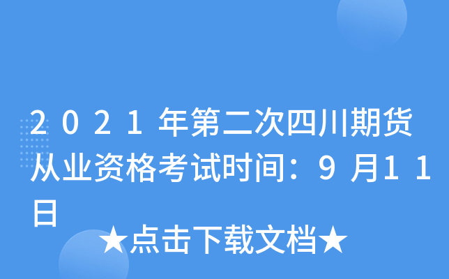 2021年第二次四川期货从业资格考试时间：9月11日