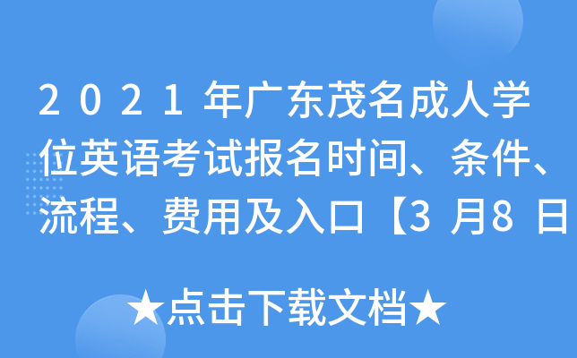2021年广东茂名成人开云kaiyun(中国)位英语考试报名时间、条件、流程、费用及入口【3月8日-10日】