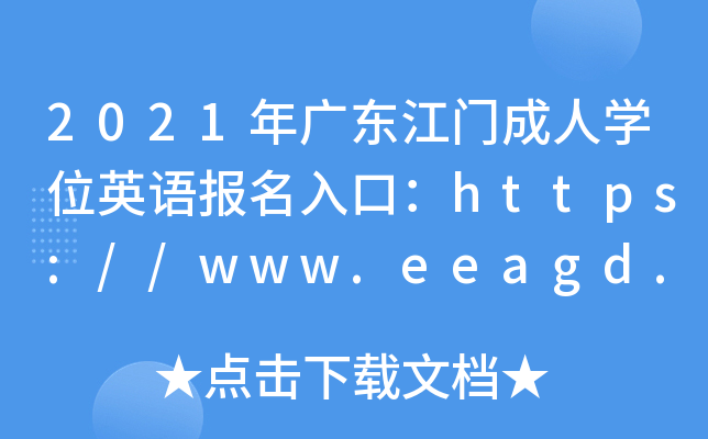 2021V|TˌW(xu)λӢZڣhttps://www.eeagd.edu.cn/crxwwy_ͨ
