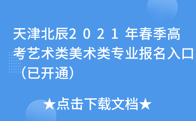 天津北辰2021年春季高考艺术类美术类专业报名入口（已开通）