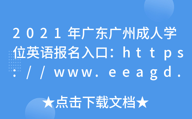 2021V|VݳˌW(xu)λӢZ(bo)ڣhttps://www.eeagd.edu.cn/crxwwy_ͨ