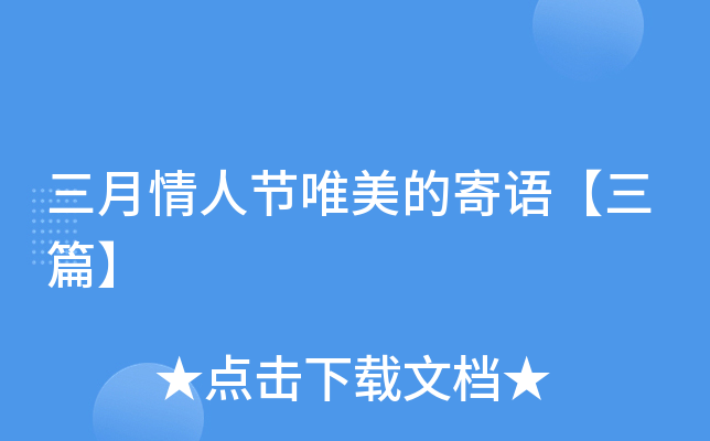 三月情人节唯美的寄语【三篇】