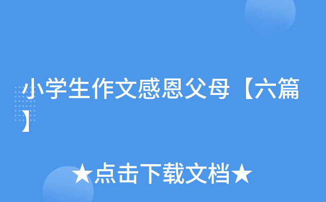 小开云kaiyun(中国)生作文感恩父母【六篇】