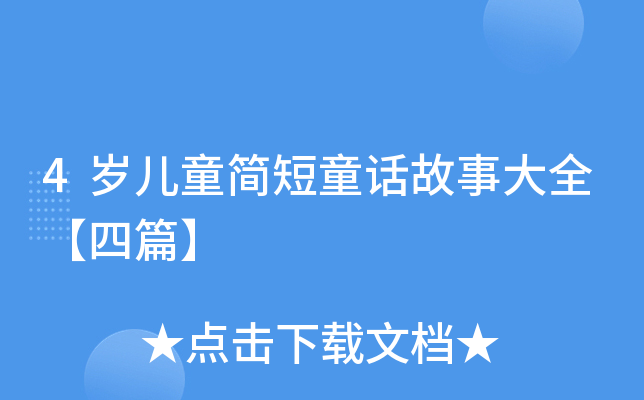 4岁儿童简短童话故事大全【四篇】