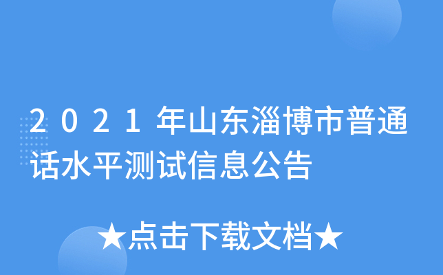 2021年山东淄博市普通话水平测试信息公告