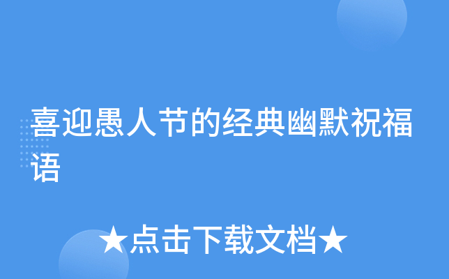 喜迎愚人节的经典幽默祝福语