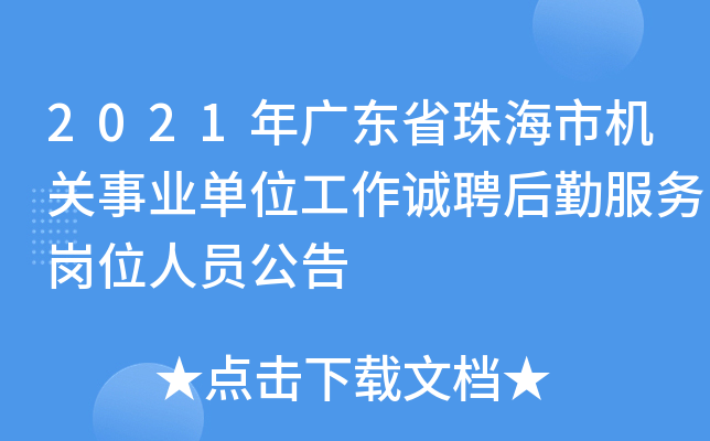 2021年广东省珠海市机关事业单位工作诚聘后勤服务岗位人员公告