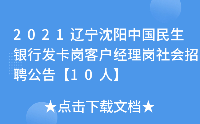 2021辽宁沈阳中国民生银行发卡岗客户经理岗社会招聘公告【10人】