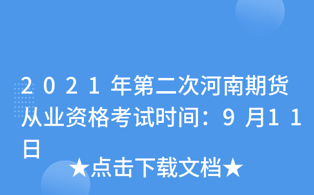 2021年第二次河南期货从业资格考试时间：9月11日