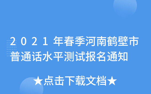 2021年春季河南鹤壁市普通话水平测试报名通知