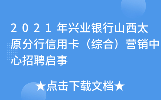2021年兴业银行山西太原分行信用卡（综合）营销中心招聘启事