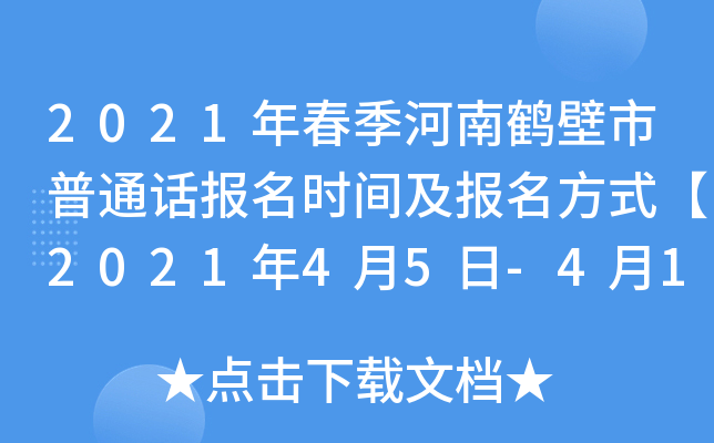 2021年春季河南鹤壁市普通话报名时间及报名方式【2021年4月5日-4月11日】