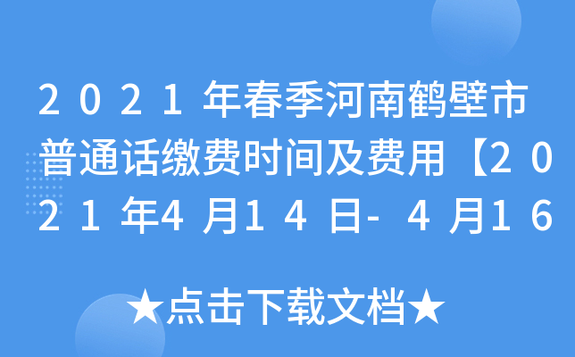 2021年春季河南鹤壁市普通话缴费时间及费用【2021年4月14日-4月16日】