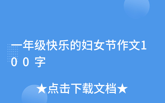 一年级快乐的妇女节作文100字